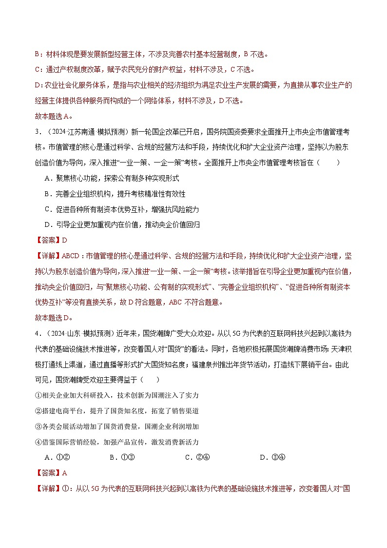 模块二 《经济与社会》【最新模拟题50练AB卷】-2025年高考政治一轮最新模拟选择题50练AB卷（新高考通用）02