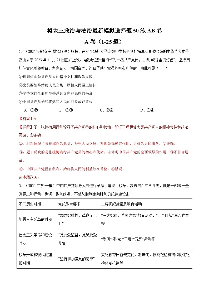 模块三 《政治与法治》【最新模拟题50练AB卷】 （解析版）第1页