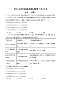 模块三 《政治与法治》【最新模拟题50练AB卷】-2025年高考政治一轮最新模拟选择题50练AB卷（新高考通用）