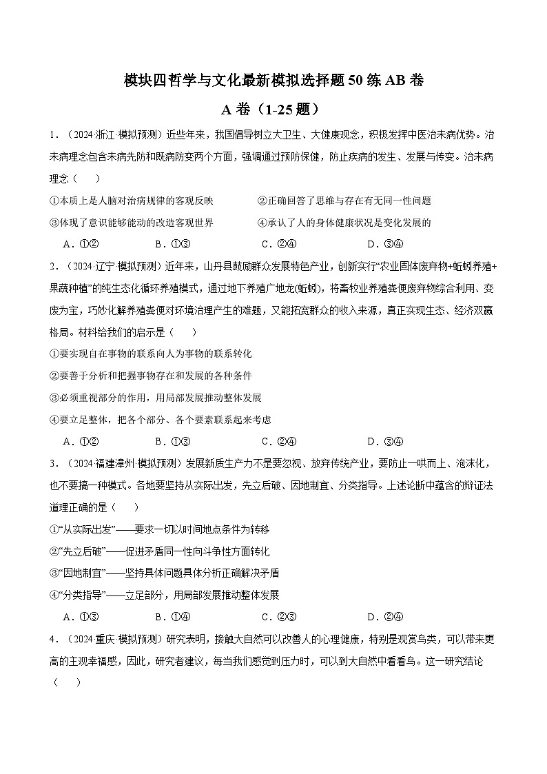 模块四 《哲学与文化》【最新模拟题50练AB卷】-2025年高考政治一轮最新模拟选择题50练AB卷（新高考通用）01