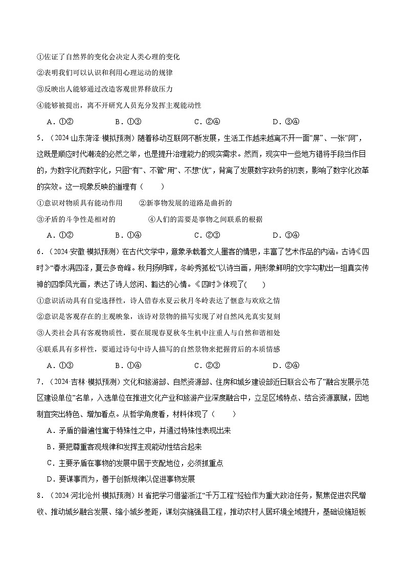模块四 《哲学与文化》【最新模拟题50练AB卷】-2025年高考政治一轮最新模拟选择题50练AB卷（新高考通用）02