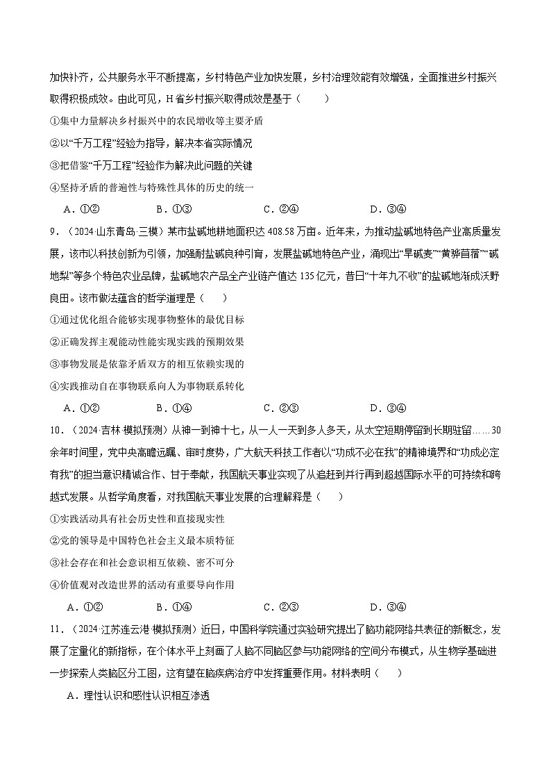 模块四 《哲学与文化》【最新模拟题50练AB卷】-2025年高考政治一轮最新模拟选择题50练AB卷（新高考通用）03
