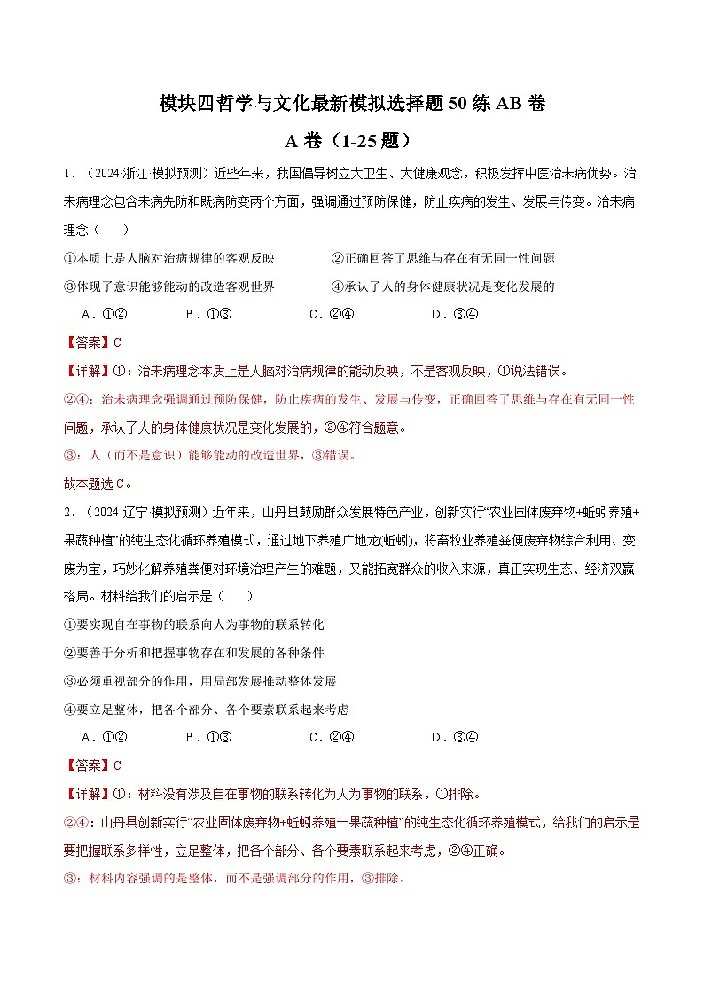模块四 《哲学与文化》【最新模拟题50练AB卷】-2025年高考政治一轮最新模拟选择题50练AB卷（新高考通用）01
