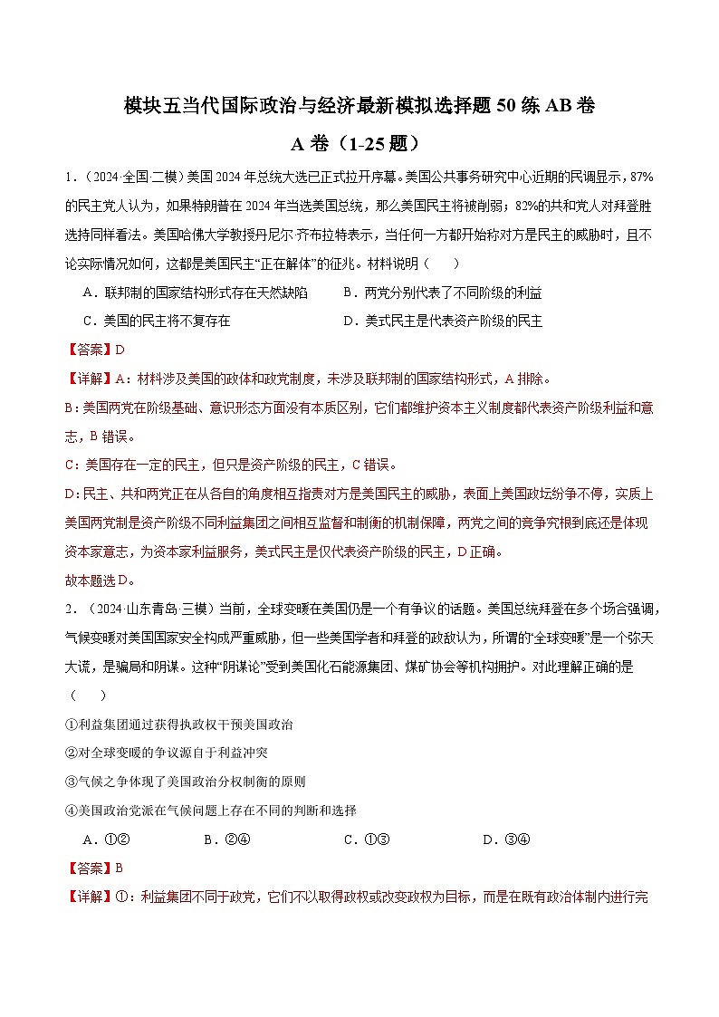 模块五 《当代国际政治与经济》【最新模拟题50练AB卷】（解析版）第1页