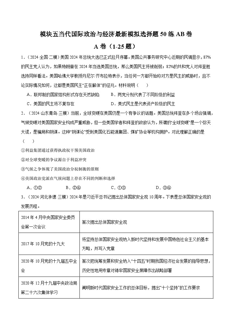 模块五 《当代国际政治与经济》【最新模拟题50练AB卷】（原卷版）第1页