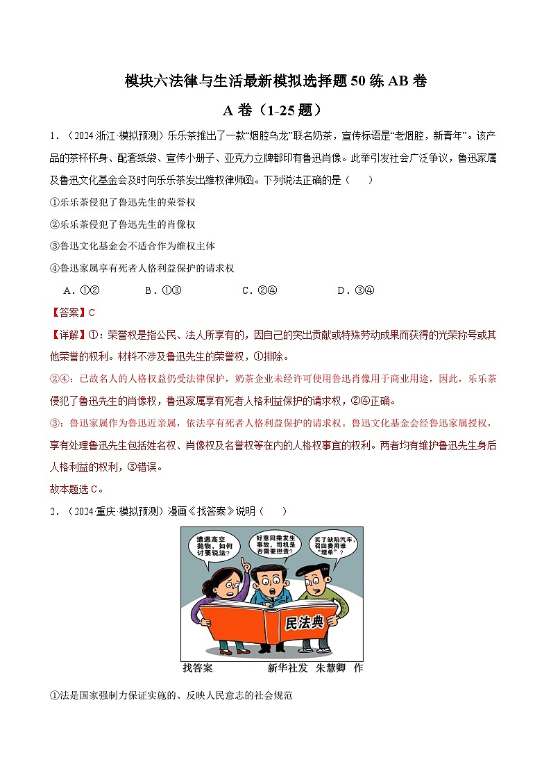 模块六 《法律与生活》【最新模拟题50练AB卷】（解析版）第1页
