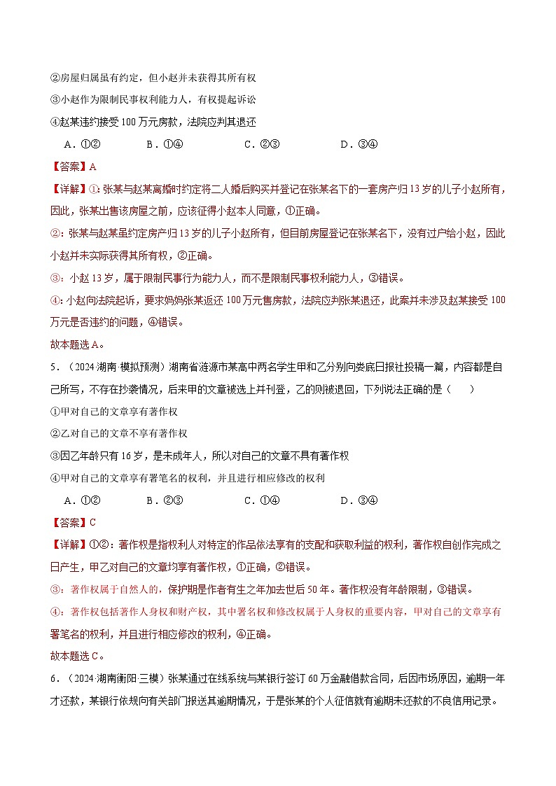模块六 《法律与生活》【最新模拟题50练AB卷】（解析版）第3页