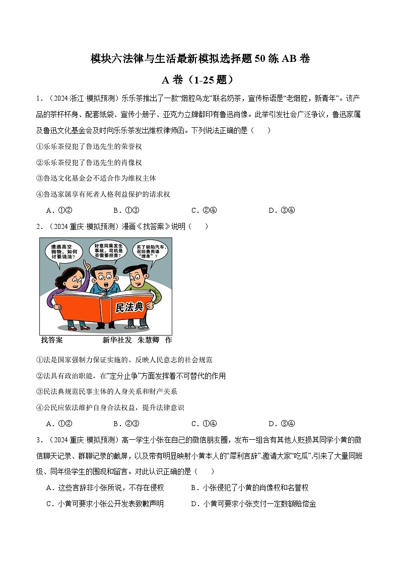 模块六 《法律与生活》【最新模拟题50练AB卷】（原卷版）第1页
