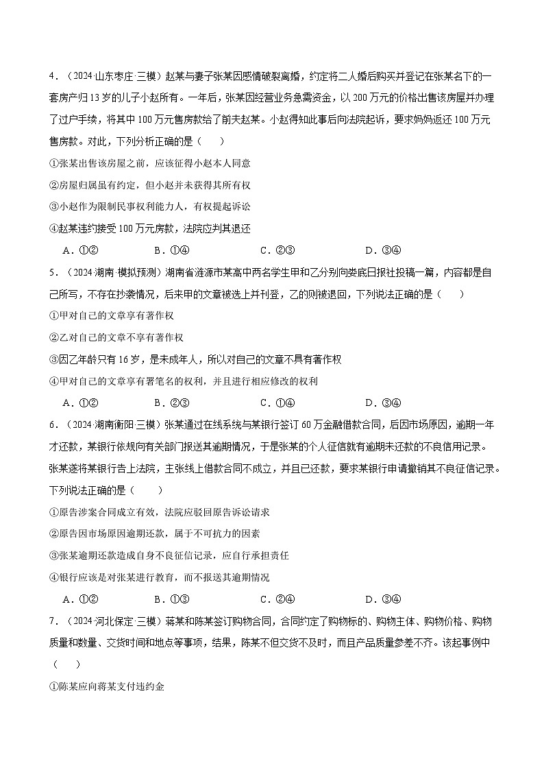 模块六 《法律与生活》【最新模拟题50练AB卷】（原卷版）第2页