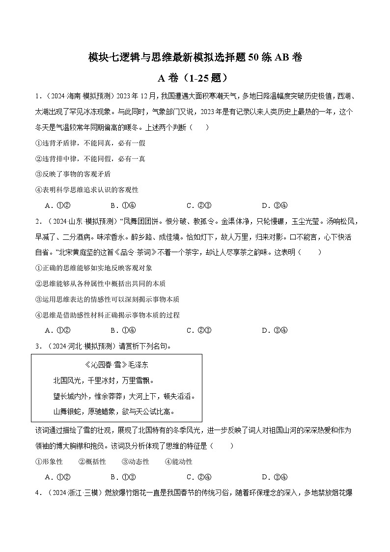 模块七 《逻辑与思维》【最新模拟题50练AB卷】（原卷版）第1页