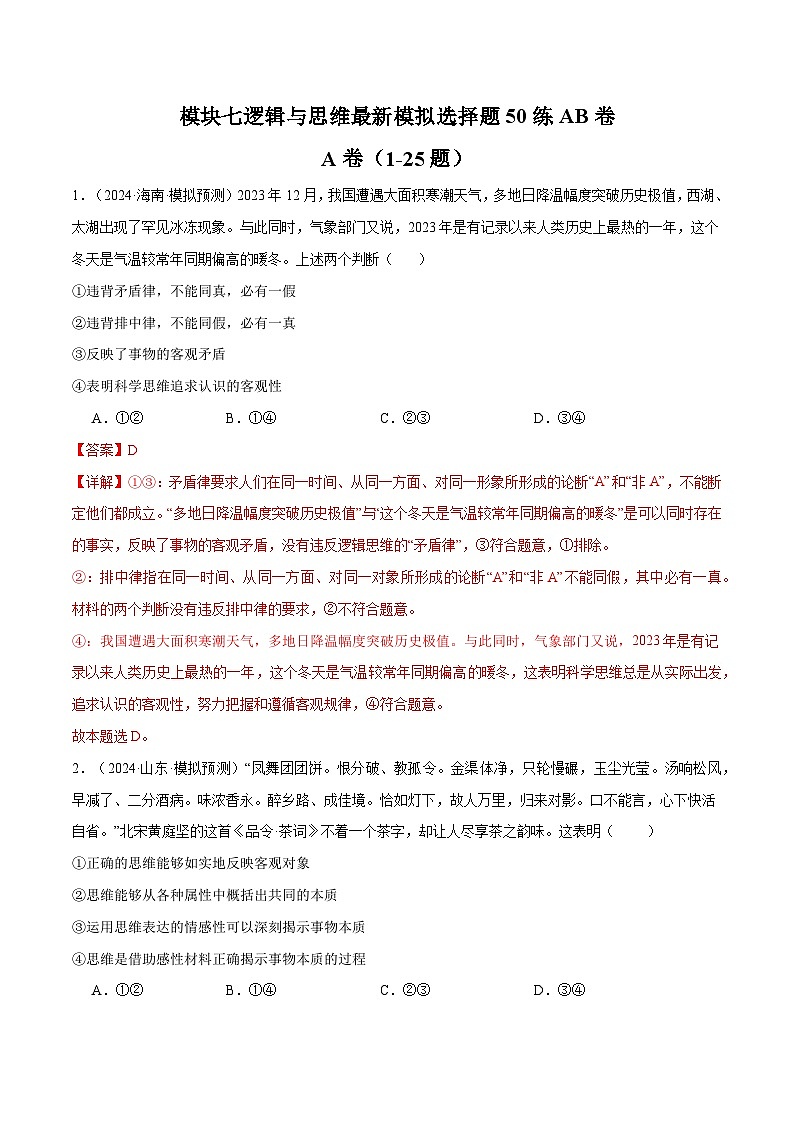 模块七 《逻辑与思维》【最新模拟题50练AB卷】 （解析版）第1页