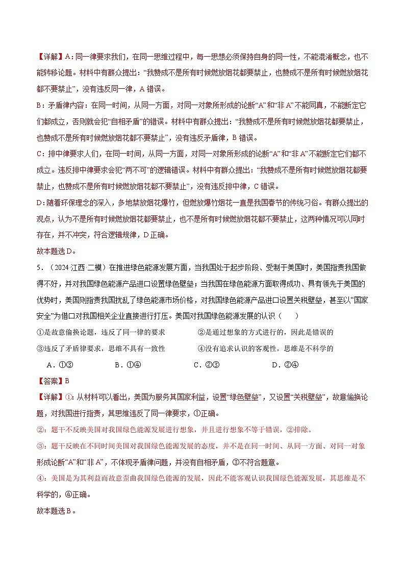 模块七 《逻辑与思维》【最新模拟题50练AB卷】 （解析版）第3页