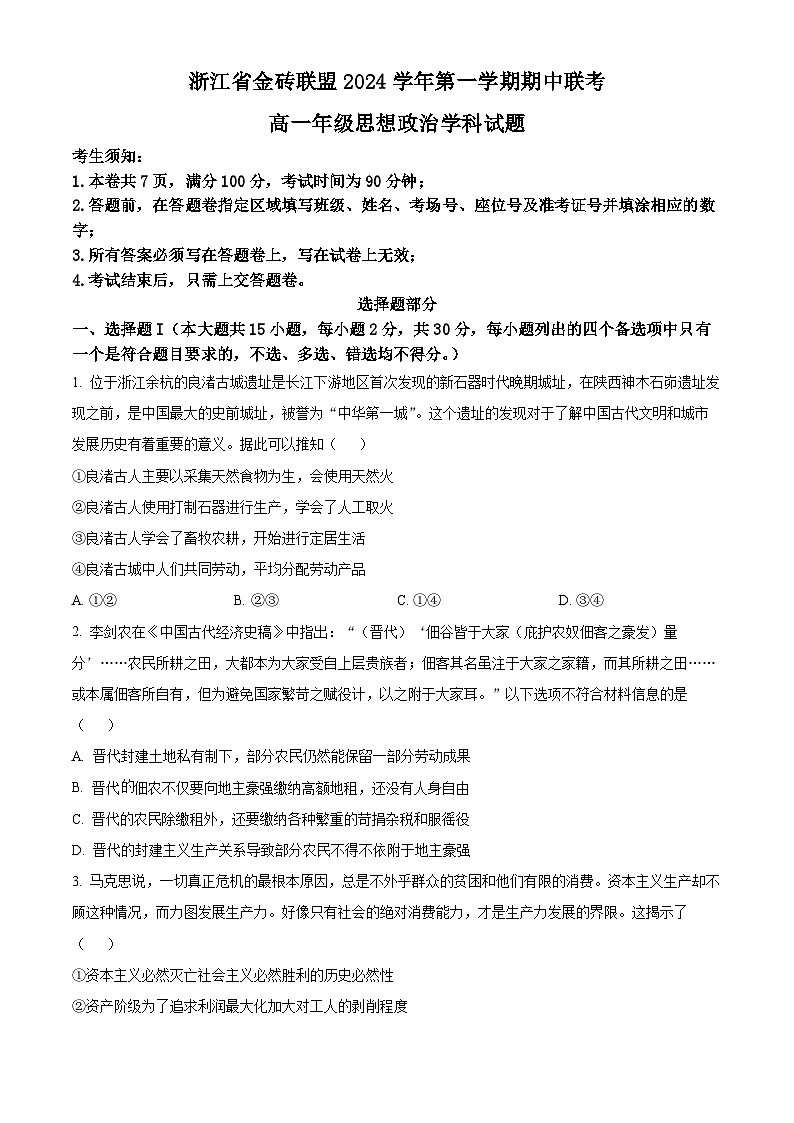 浙江省金砖联盟2024-2025学年高一上学期期中联考政治试题 Word版无答案第1页
