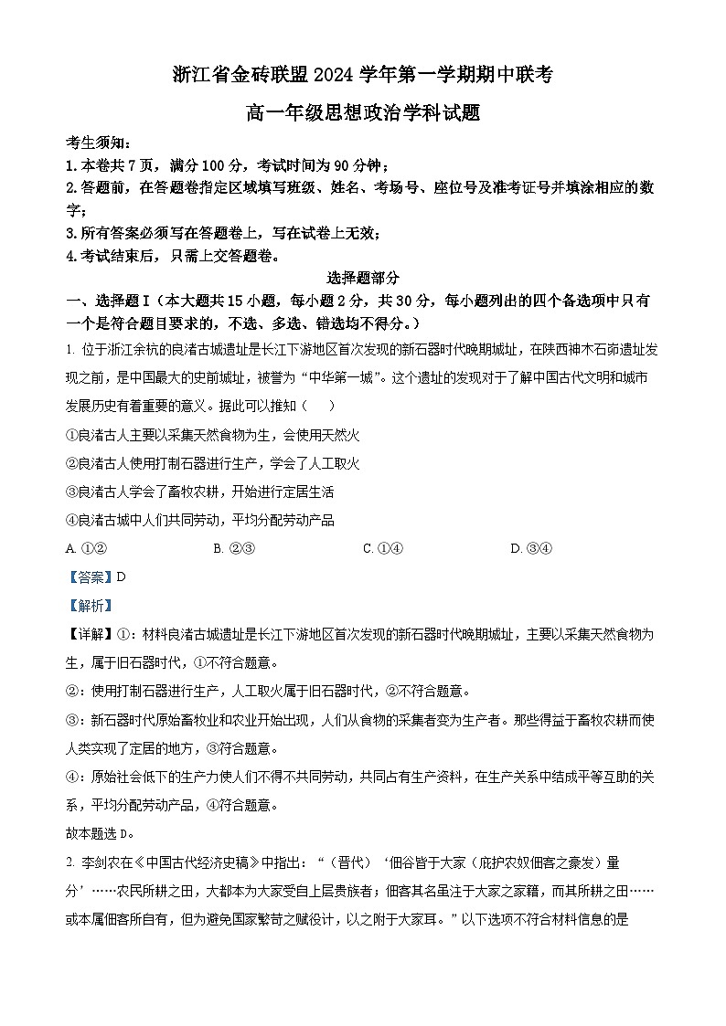 浙江省金砖联盟2024-2025学年高一上学期期中联考政治试题 Word版含解析第1页