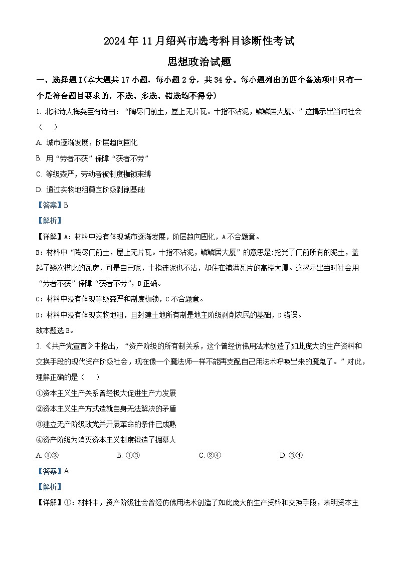 浙江省绍兴市2024-2025学年高三上学期11月选考科目诊断性考试（一模）政治试题 Word版含解析第1页