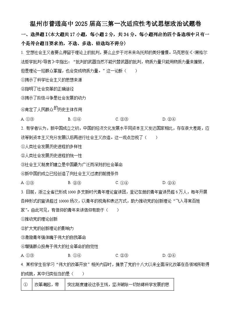 2025届浙江省温州市普通高中高三第一次适应性考试政治试题 Word版无答案第1页