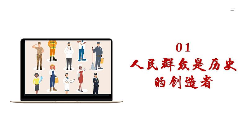 5.3社会历史的主体（精品课件）-2024-2025学年高二政治高效课堂精品课件（统编版必修4）第2页