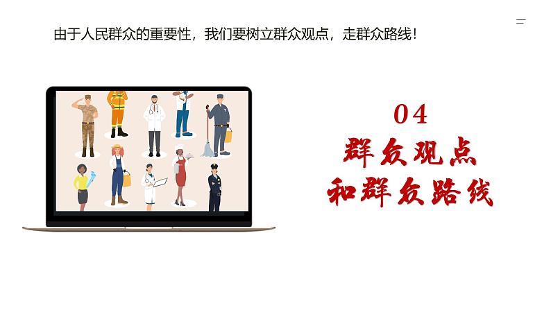 5.3社会历史的主体（精品课件）-2024-2025学年高二政治高效课堂精品课件（统编版必修4）第6页