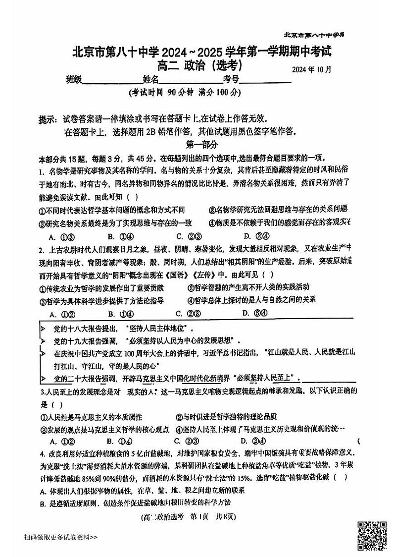 2024北京八十中高二上学期期中政治选考试卷第1页