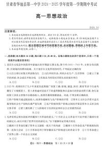 甘肃省庆阳市华池县第一中学2024-2025学年高一上学期期中考试政治试题