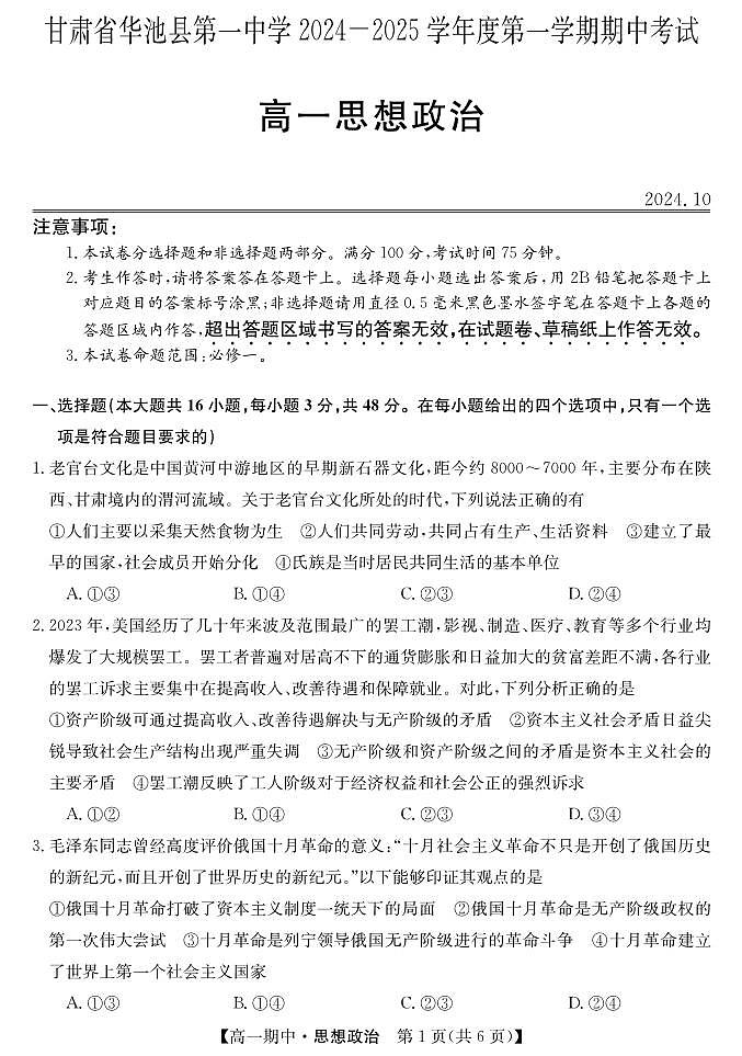 甘肃省庆阳市华池县第一中学2024-2025学年高一上学期期中考试政治试题01