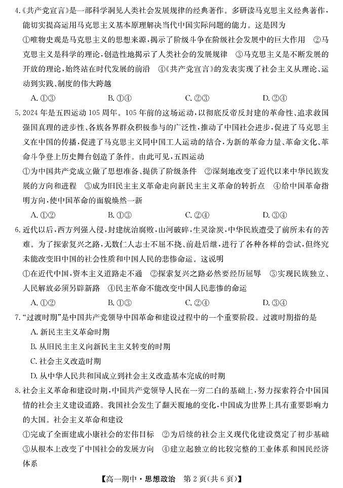 甘肃省庆阳市华池县第一中学2024-2025学年高一上学期期中考试政治试题02