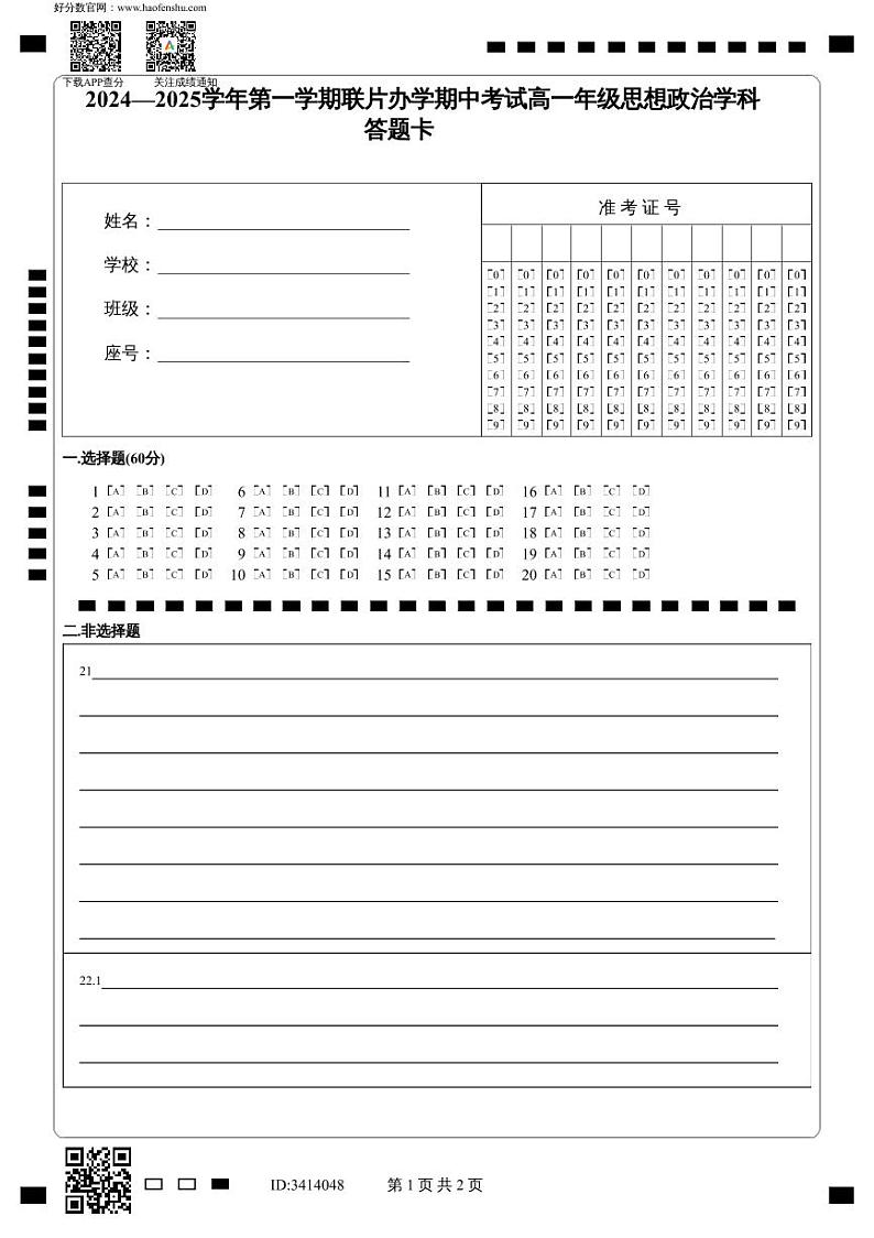 2024—2025学年第一学期联片办学期中考试高一年级思想政治学科答题卡第1页