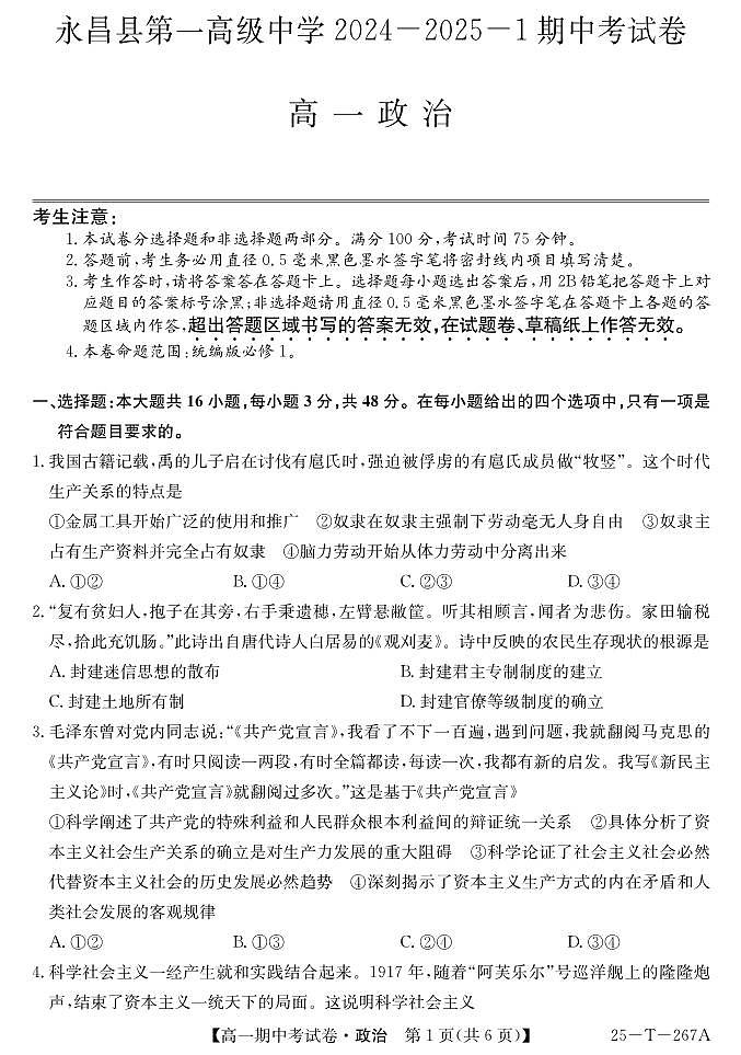 甘肃省永昌县第一高级中学2024-2025学年高一上学期期中考试政治试卷第1页