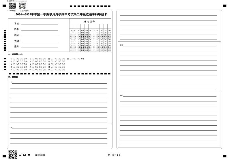 2024—2025学年第一学期联片办学期中考试高二年级政治学科答题卡第1页