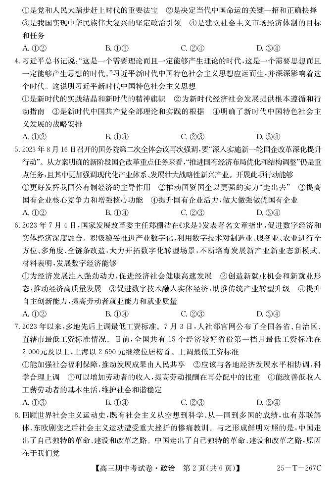 甘肃省永昌县第一高级中学2024-2025学年高三上学期期中考试政治试卷第2页