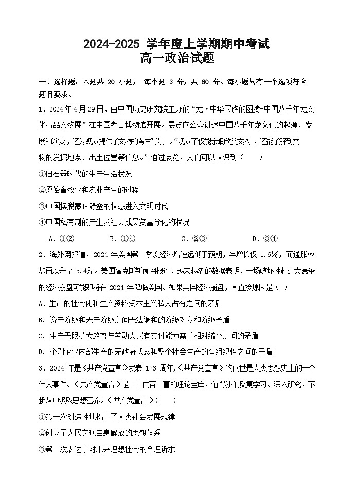 黑龙江省齐齐哈尔市第八中学校2024-2025学年高一上学期期中考试政治试卷第1页