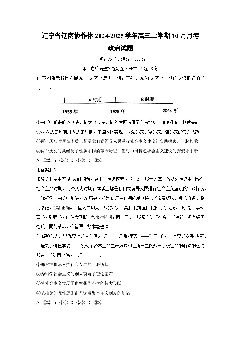 辽宁省辽南协作体2024-2025学年高三上学期10月月考政治试卷（解析版）第1页