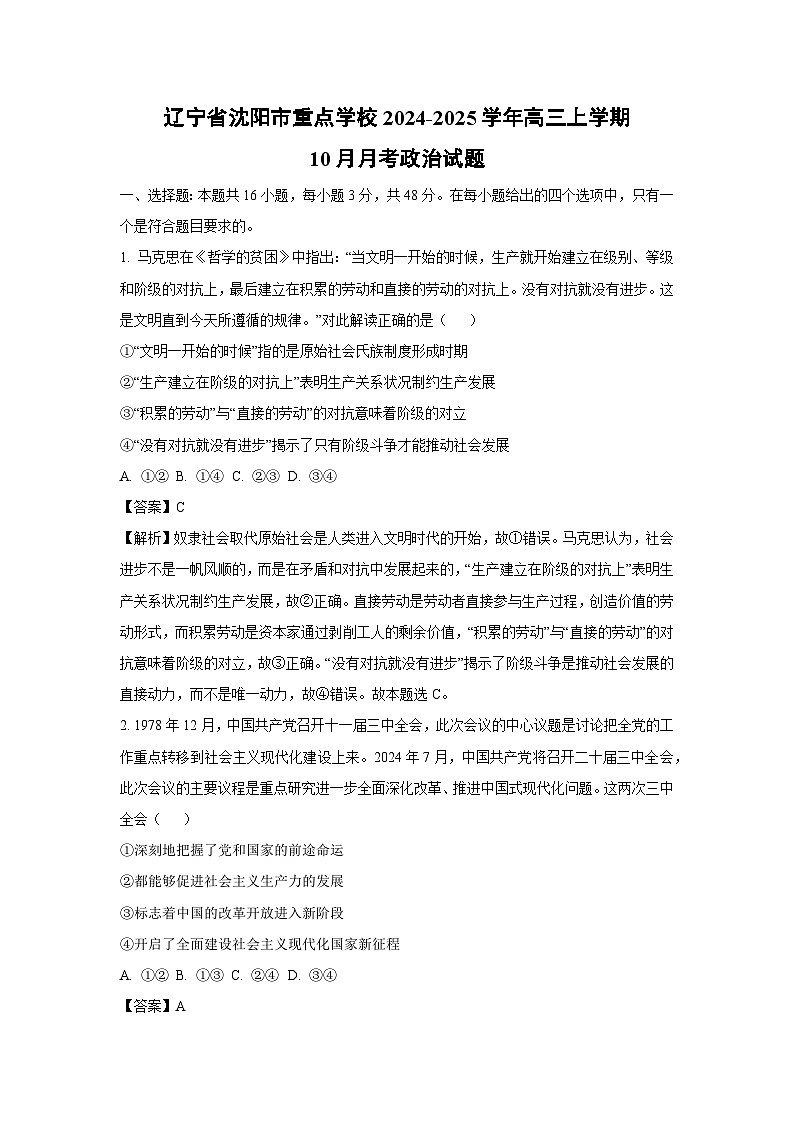 辽宁省沈阳市重点学校2024-2025学年高三上学期10月月考政治试卷（解析版）第1页