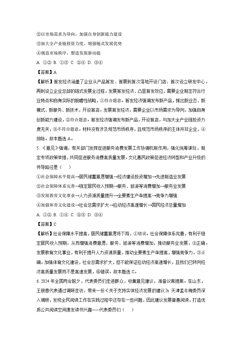 辽宁省沈阳市重点学校2024-2025学年高三上学期10月月考政治试卷（解析版）第3页
