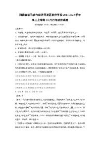 河南省驻马店市经济开发区部分学校2024-2025学年高三上学期10月月考政治试卷（解析版）