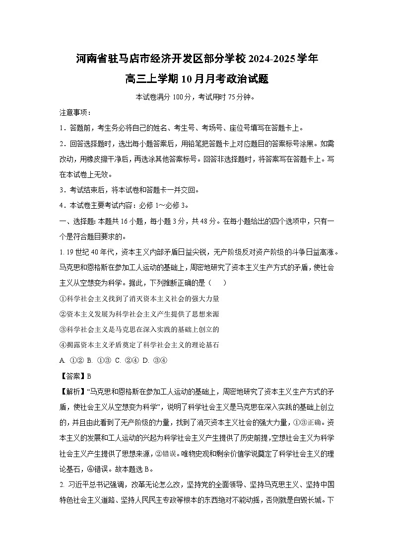 河南省驻马店市经济开发区部分学校2024-2025学年高三上学期10月月考政治试卷（解析版）第1页