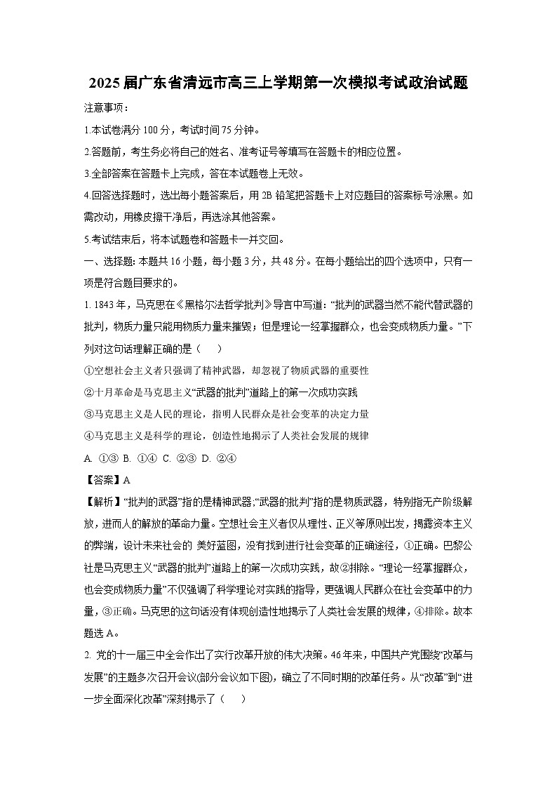 2025届广东省清远市高三上学期第一次模拟考试政治试卷（解析版）第1页