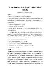 江西省多校联考2024-2025学年高三上学期10月月考政治试卷（解析版）