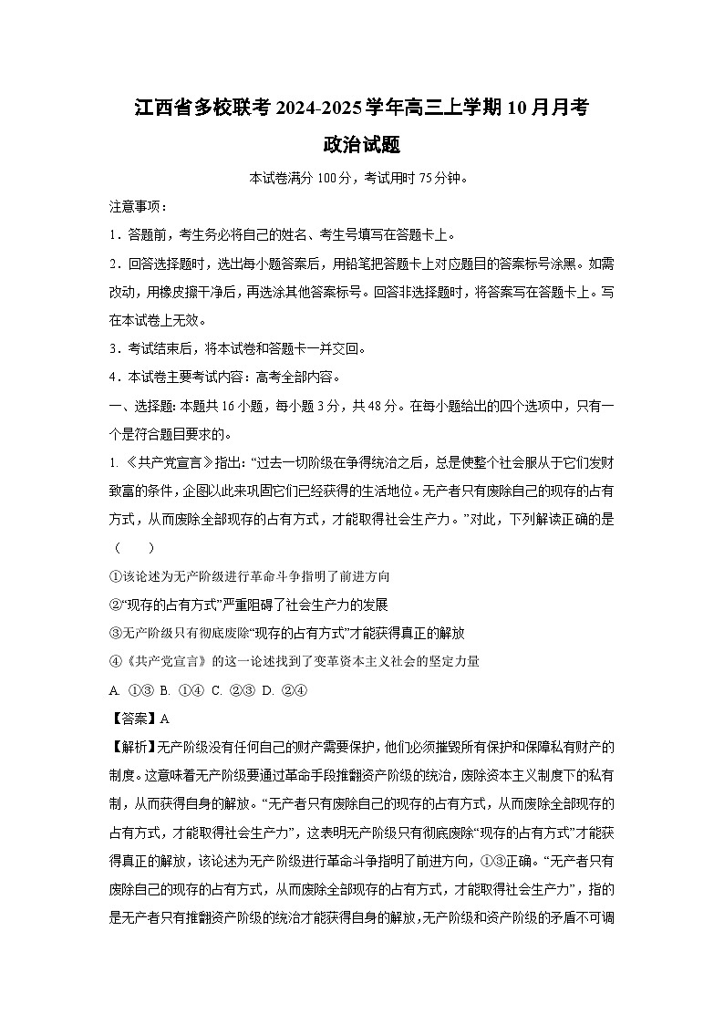 江西省多校联考2024-2025学年高三上学期10月月考政治试卷（解析版）01