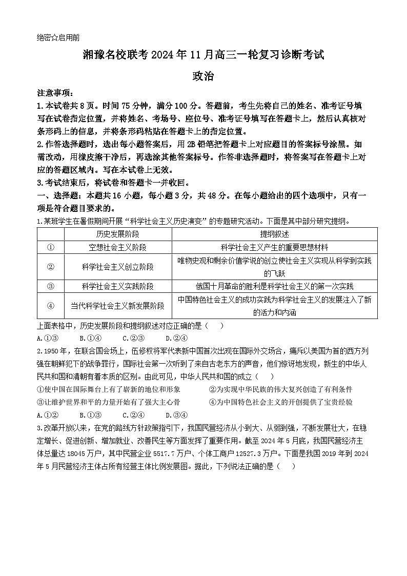 河南省安阳市林州市湘豫名校联考2024-2025学年高三上学期11月一轮诊断考试政治试卷（Word版附解析）第1页