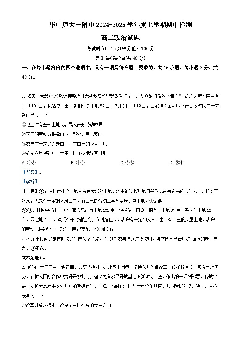 湖北省武汉市华中师范大学第一附属中学2024-2025学年高二上学期11月期中考试政治试题 Word版含解析第1页