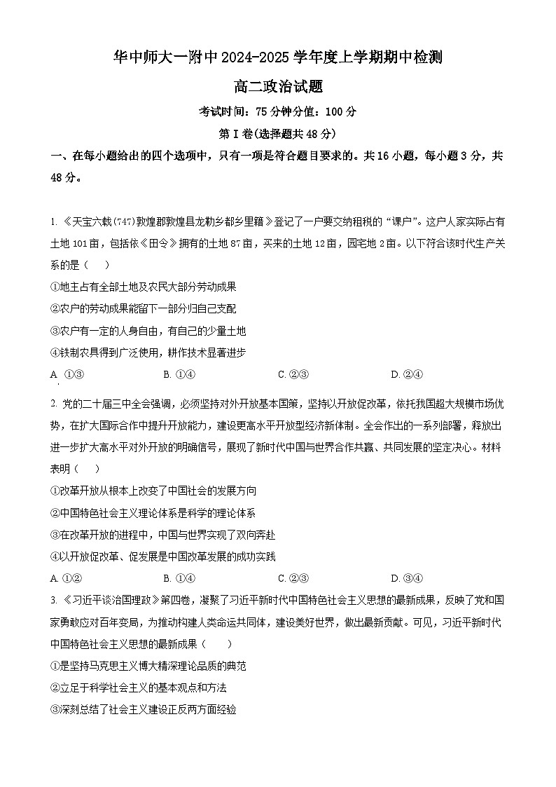 湖北省武汉市华中师范大学第一附属中学2024-2025学年高二上学期11月期中考试政治试题 Word版无答案第1页
