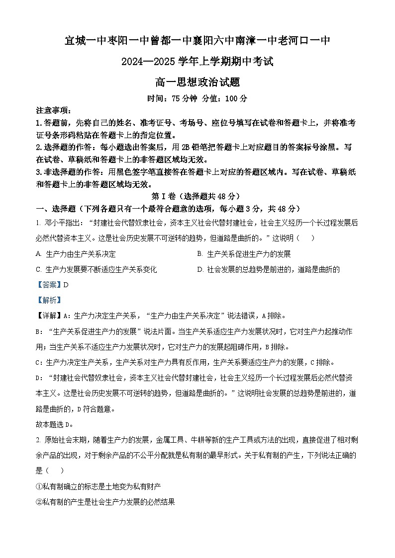 湖北省襄阳市六校2024-2025学年高一上学期期中联考政治试卷 Word版含解析第1页