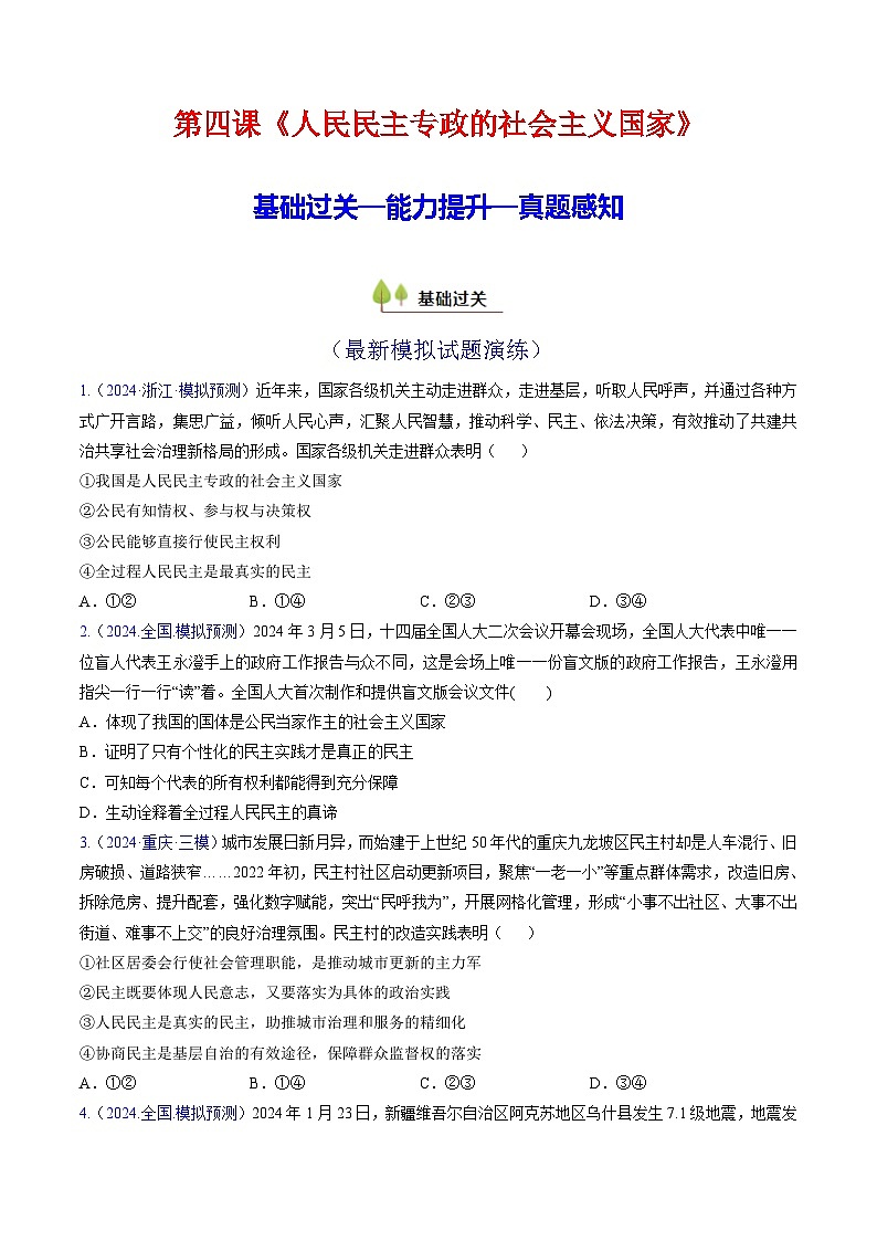 第四课 人民民主专政的社会主义国家（考点通关）（原卷版）第1页