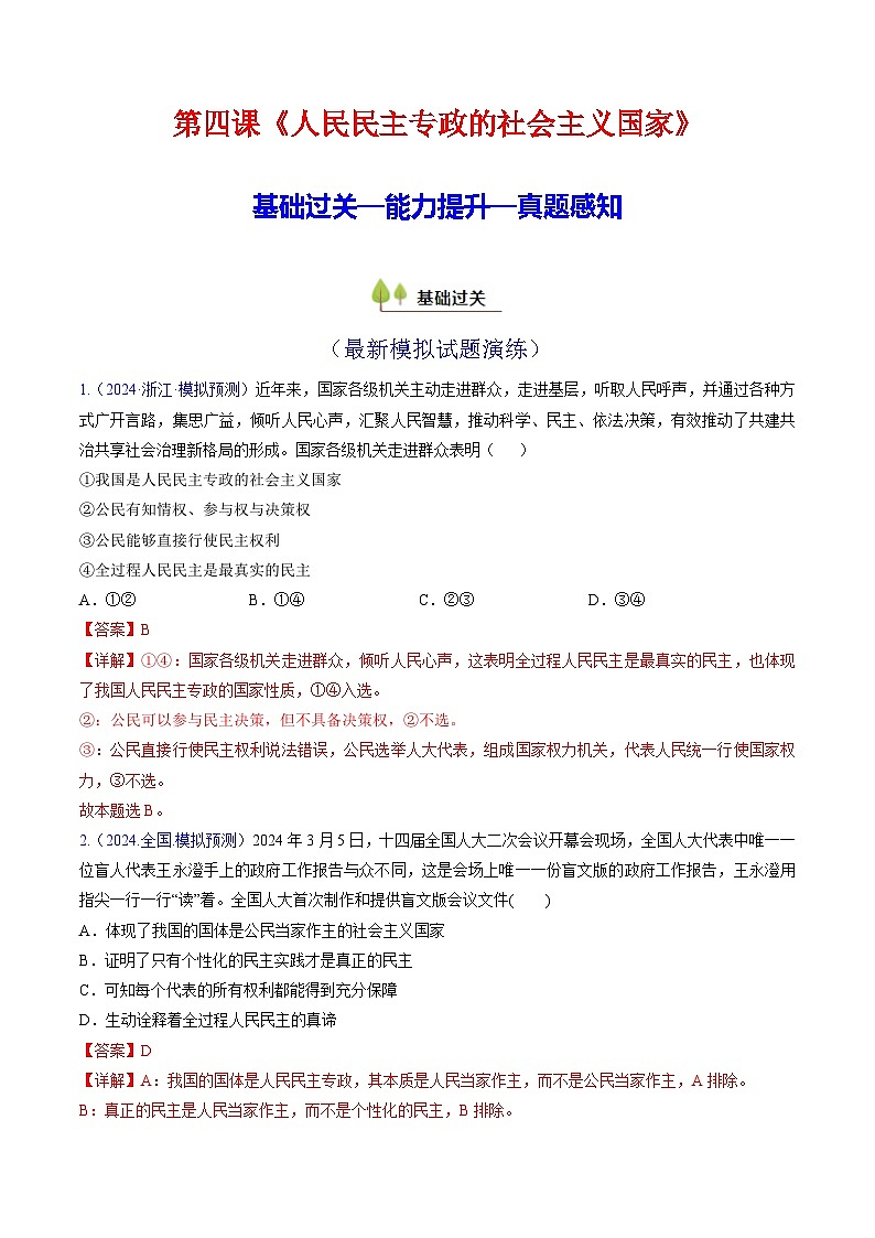 第四课 人民民主专政的社会主义国家（考点通关）（解析版）第1页