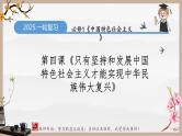 第四课 只有坚持和发展中国特色社会主义才能实现中华民族伟大复兴（精讲课件）-2025年高考政治一轮复习考点一遍过