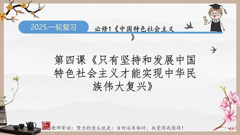 第四课 只有坚持和发展中国特色社会主义才能实现中华民族伟大复兴（精讲课件）第1页