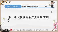 第一课 我国的生产资料所有制（精讲课件）-2025年高考政治一轮复习考点一遍过（新高考通用）