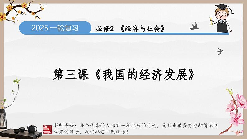 第三课 我国的经济发展（精讲课件）-2025年高考政治一轮复习考点一遍过（新高考通用）02