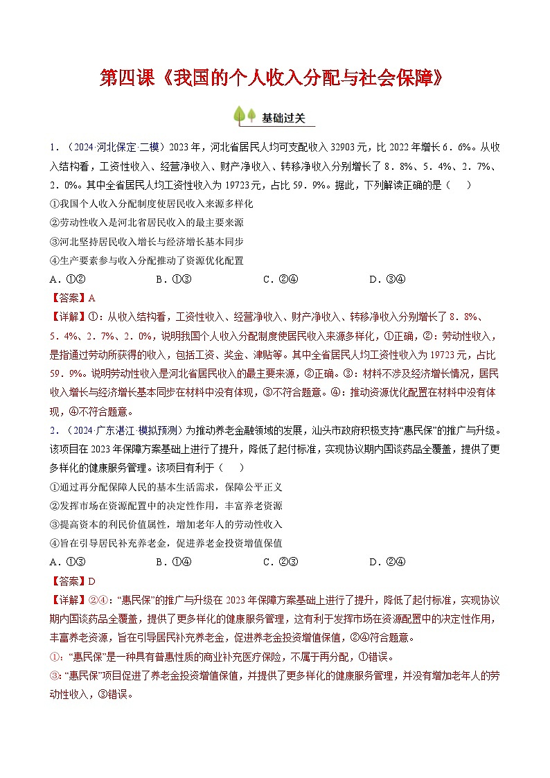 第四课 我国的个人收入分配与社会保障（考点通关）（练习）-2025年高考政治一轮复习考点一遍过（新高考通用）01